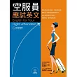 空服員應試英文(附MP3)