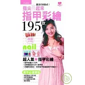 指尖亮起來，指甲彩繪195款