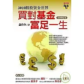 3000圓投資全世界：買對基金，富足一生(全新修訂版)