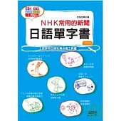 NHK常用新聞日語單字書(25K+2CD)