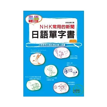 NHK常用新聞日語單字書（25K+2CD）