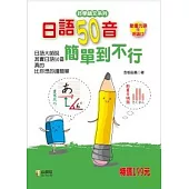 日語50音簡單到不行(25K+1動畫光碟+1CD)