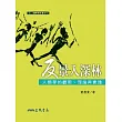 反景入深林:人類學的觀照、理論與實踐