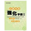 日語句型強化手冊Ⅲ