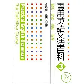 博客來 實用英語文法百科3 動詞 時態 語態 語氣