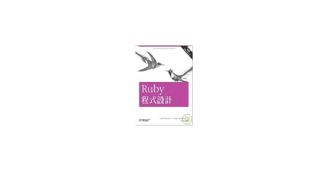 Ruby 程式設計