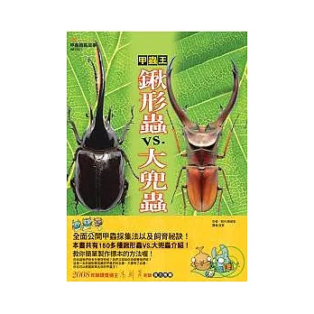 甲蟲王~鍬形蟲VS.大兜蟲