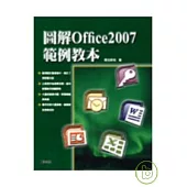 圖解office2007範例教本