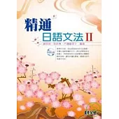 精通日語文法Ⅱ(附語音光碟片)