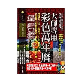 大師專用彩色萬年曆(附教學DVD)