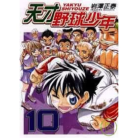 博客來 天才野球少年10完 博客來 天才野球少年10完