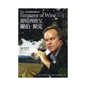 葡萄酒教父羅伯．派克：全球品味的制定者