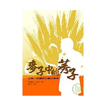 麥子中的莠子 — 分辨:祈禱與行動的會晤