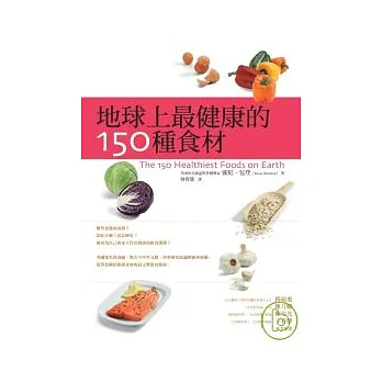 地球上最健康的150種食材