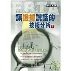 讓證據說話的技術分析(下)
