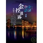 台北金融物語二部曲：金控迷霧
