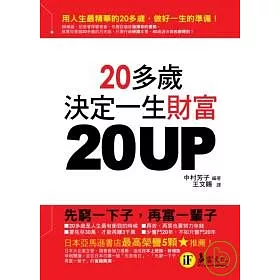 博客來 20up 20多歲決定一生財富