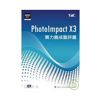 PhotoImpact X3實力養成暨評量(附光碟)