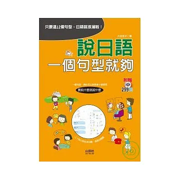 說日語一個句型就夠(25K+2D)