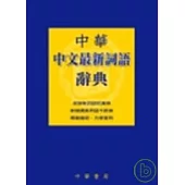 中華中文最新詞語辭典