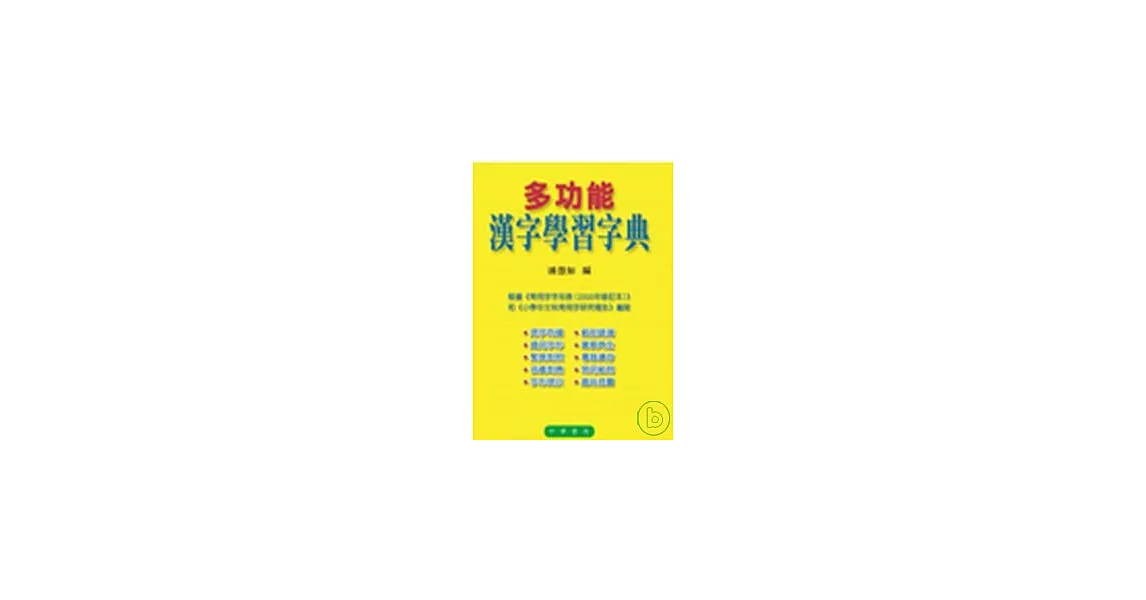 多功能漢字學習字典 | 拾書所