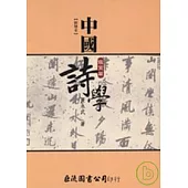 中國詩學─鑑賞篇(新增本)