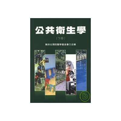 公共衛生學(下冊)(修訂四版)