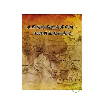 世界新格局與兩岸關係: 對話與互動的展望