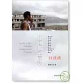 中國獨立電影 訪談錄