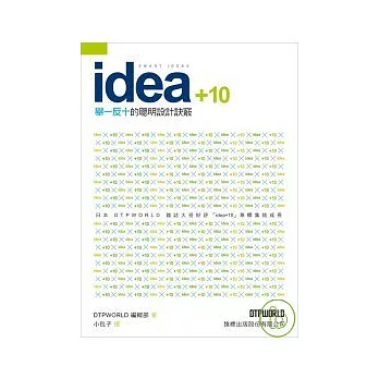 Idea+10 舉一反十的聰明設計訣竅