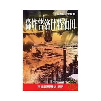 轟炸普洛什特油田