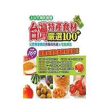 台灣特產食材嚴選100+
