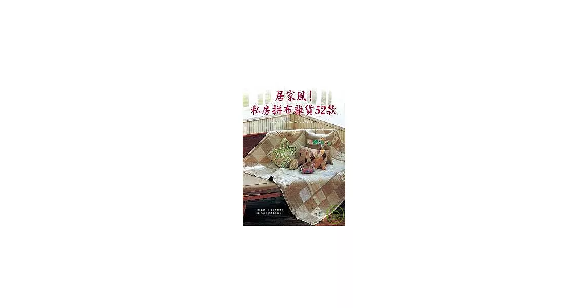 居家風!私房拼布雜貨52款