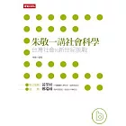 朱敬一講社會科學:台灣社會的新世紀挑戰