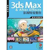 3dsMax & After Effects影視特效製作{附CD}