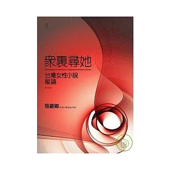 眾裡尋她：台灣女性小說縱論(修訂版)