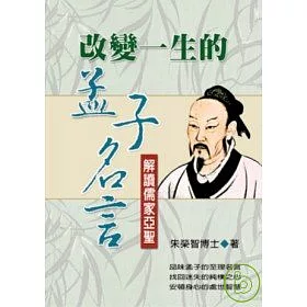 博客來 改變ㄧ生的孟子名言 解讀儒家亞聖 博客來 改變ㄧ生的孟子名言 解讀儒家亞聖