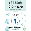 日本語能力試驗1級文字.語彙 練習