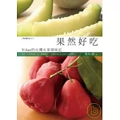 果然好吃：Yilan的台灣水果尋味記