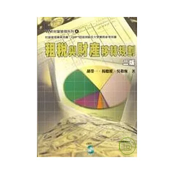 租稅與財產移轉規劃(2版)