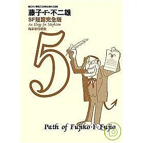 博客來 藤子 F 不二雄sf短篇完全版5 梅菲斯特輓歌 博客來 藤子 F 不二雄sf短篇完全版5 梅菲斯特輓歌