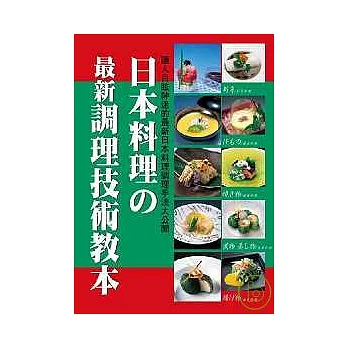 日本料理最新調理技術