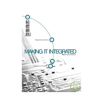 積體網路：臺灣高科技產業的社會學分析（增訂版）