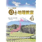 インカ老師日本地理教室4(書+3CD)