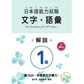 日本語能力試驗 1級文字.語彙解說 (附MP3)