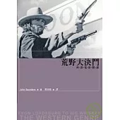 荒野大決鬥—西部電影精讀
