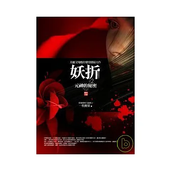 妖折之2:元神的秘密(完結篇)