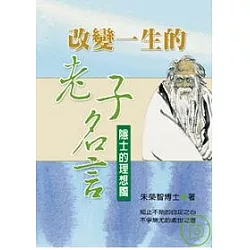 博客來 改變一生的老子名言 博客來 改變一生的老子名言