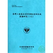 港灣工程基本資料網路查詢系統建構研究(1/2)