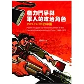 權力鬥爭與軍人的政治角色：1949-1973年的中國